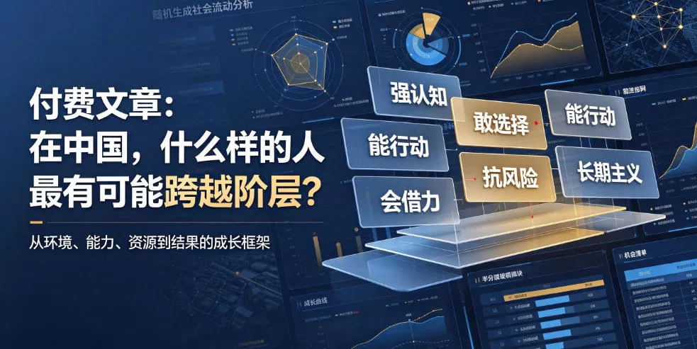 付费文章：在中国，什么样的人最有可能跨越阶层？-心思维创富网_网上创业教程_网络创业项目