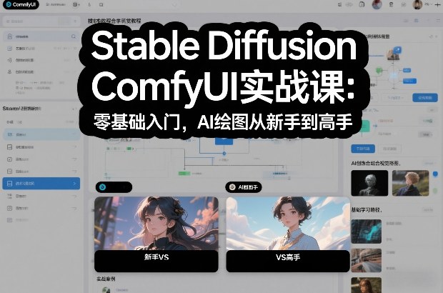 Stable Diffusion ComfyUI实战课：零基础入门，AI绘图从新手到高手-心思维创富网_网上创业教程_网络创业项目