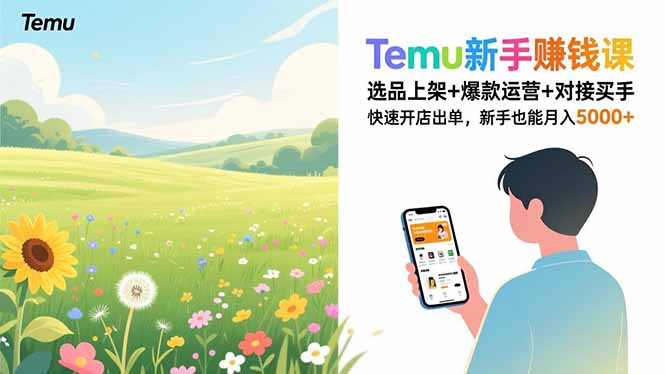 Temu新手赚钱课，选品上架+爆款运营+对接买手，快速开店出单，新手也能月入5000+-心思维创富网_网上创业教程_网络创业项目