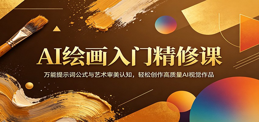 AI绘画入门精修课：万能提示词公式与艺术审美认知，轻松创作高质量AI视觉作品-心思维创富网_网上创业教程_网络创业项目