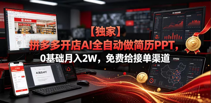 【独家】拼多多开店AI全自动做简历PPT，0基础月入2W，免费给接单渠道【揭秘】-心思维创富网_网上创业教程_网络创业项目