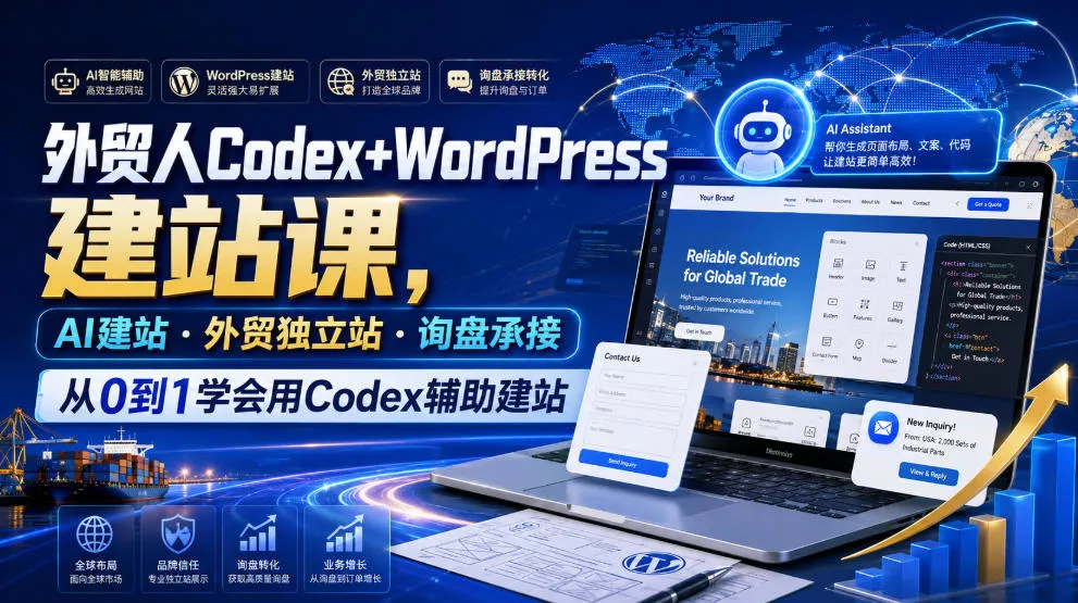 外贸人Codex+WordPress建站课，AI建站·外贸独立站·询盘承接，从0到1学会用Codex辅助建站(更新0810)-心思维创富网_网上创业教程_网络创业项目