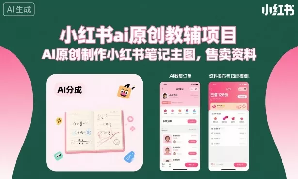 小红书ai原创教辅项目，AI原创制作小红书笔记主图，售卖资料(更新)-心思维创富网_网上创业教程_网络创业项目