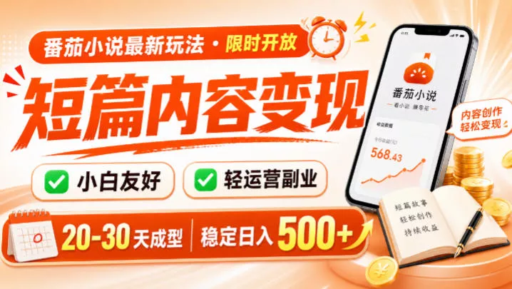 番茄小说最新短篇玩法，稳定日入500+！副业必看，小白可玩，限时开放【揭秘】-心思维创富网_网上创业教程_网络创业项目
