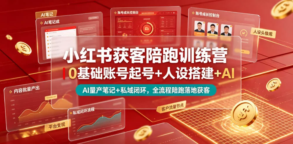 小红书获客陪跑训练营｜0基础账号起号+人设搭建+AI量产笔记+平台变现+私域闭环，全流程陪跑落地获客-心思维创富网_网上创业教程_网络创业项目