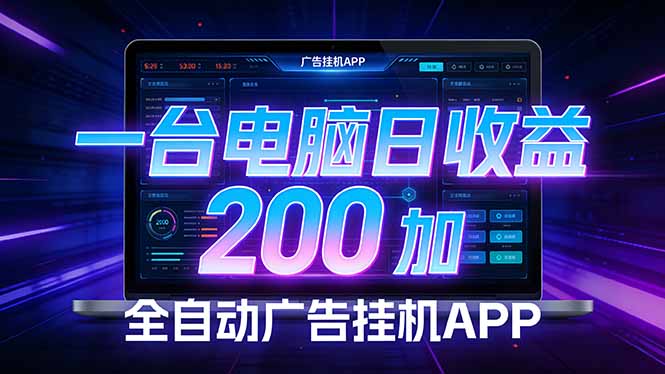 全自动广告挂机 · 被动收益终端，无需人工值守，一台电脑日收益200加-心思维创富网_网上创业教程_网络创业项目