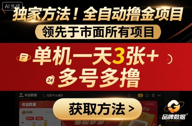 独家方法！最新短剧平台全自动撸金项目，领先于市面所有挂G项目，单机一天3张+，多号多撸【揭秘】-心思维创富网_网上创业教程_网络创业项目