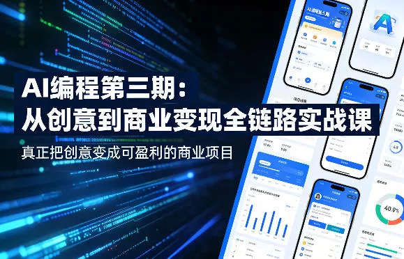 AI编程第三期，从创意到商业变现的全链路实战课，真正把创意变成可盈利的商业项目(更新05月19日)-心思维创富网_网上创业教程_网络创业项目