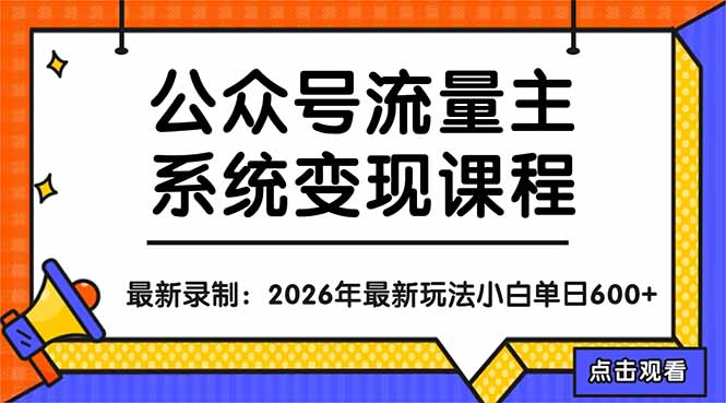 公众号流量主系统变现教程：从0到1打造持续变现的流量账号，小白也能突破10W+文章-心思维创富网_网上创业教程_网络创业项目