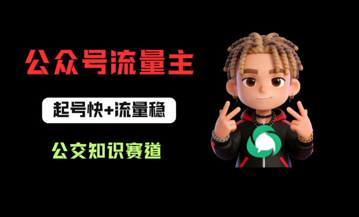 公众号流量主之公交知识赛道，起号快+流量稳，从0-1全流程讲解！-心思维创富网_网上创业教程_网络创业项目