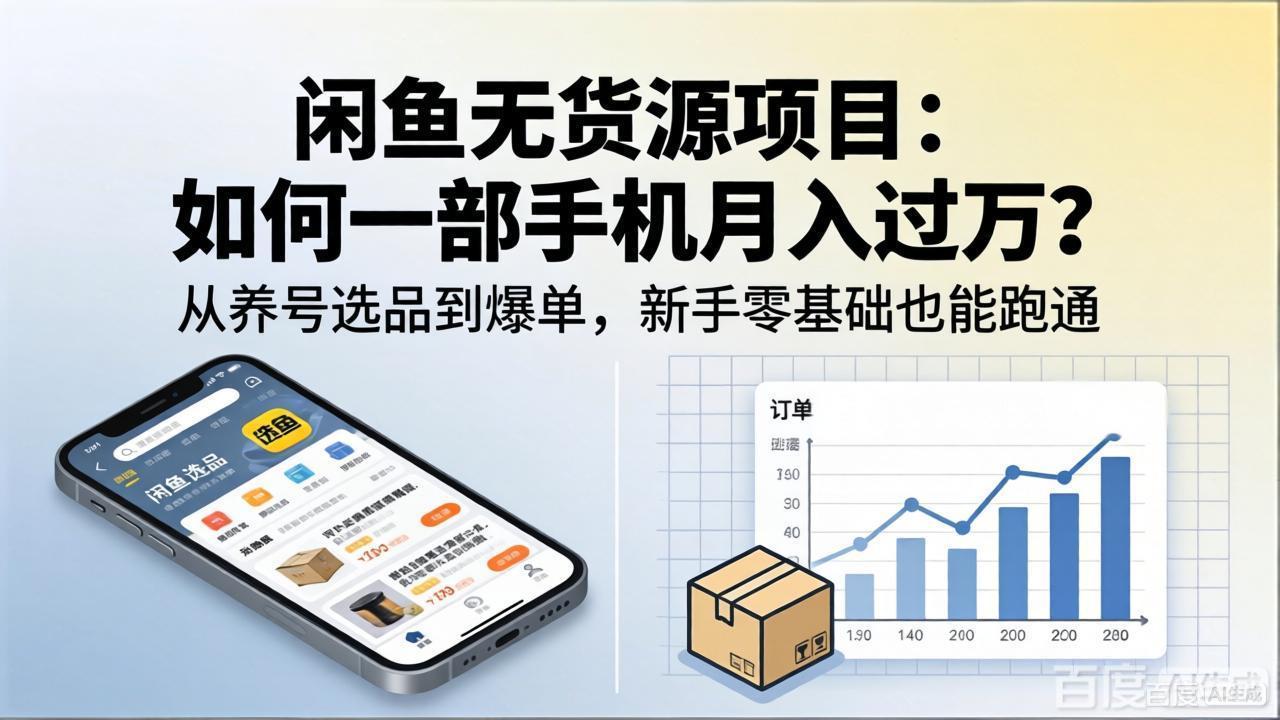 闲鱼无货源项目：如何一部手机月入过万？从养号选品到爆单，新手零基础也能跑通-心思维创富网_网上创业教程_网络创业项目