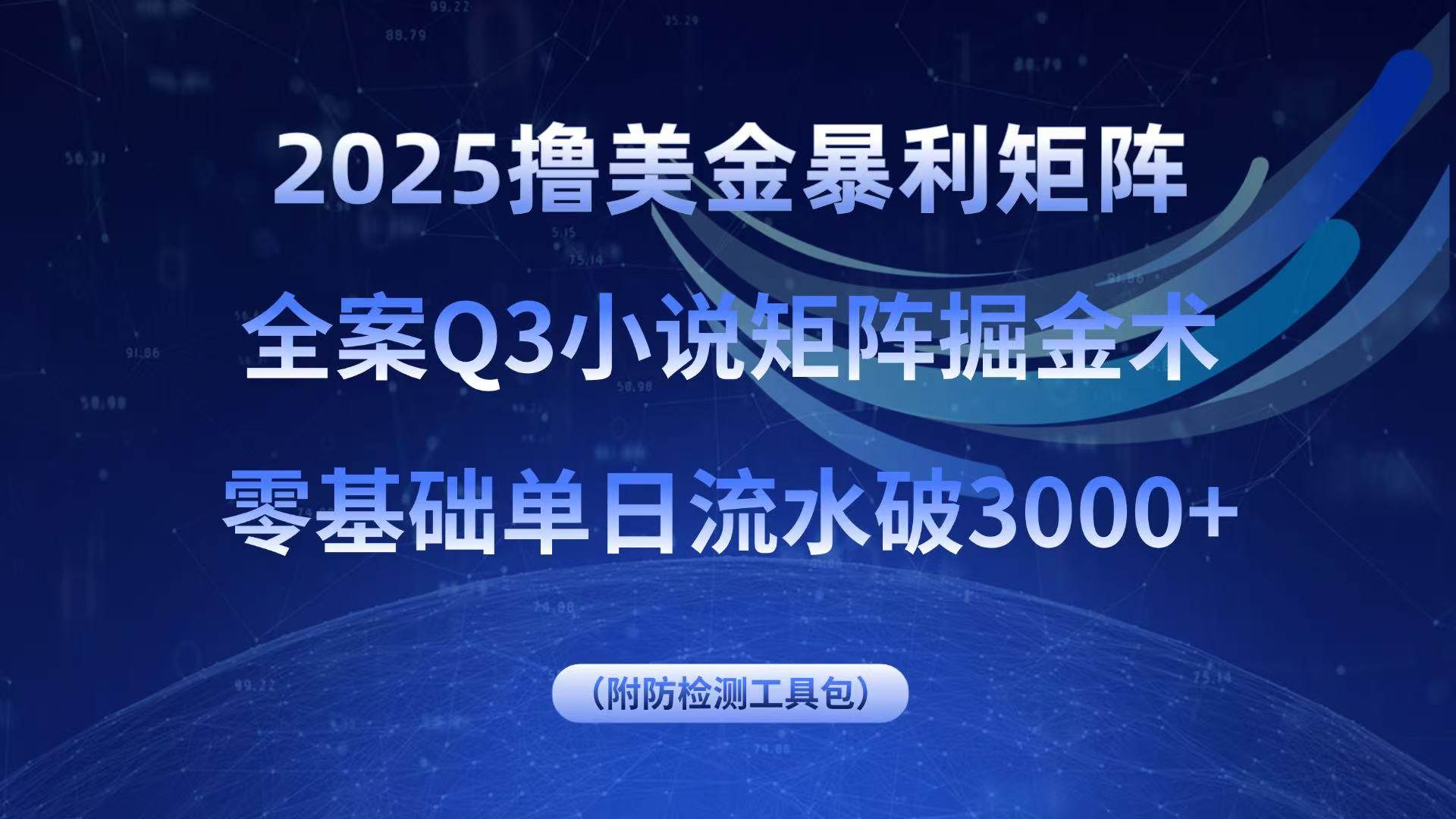 （15904期）2025撸美金暴利矩阵，全案小说矩阵掘金术，零基础单日流水破3000+-心思维创富网_网上创业教程_网络创业项目