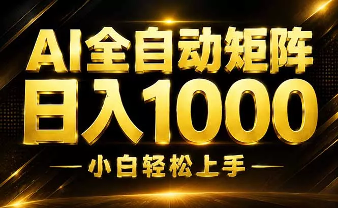 AI情绪提供，全自动操作，收益秒到，日入1500加，长期可做-心思维创富网_网上创业教程_网络创业项目