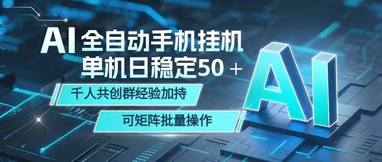 AI全自动手机打金 单机日稳定50＋ 千人共创群经验加持 可矩阵批量操作-心思维创富网_网上创业教程_网络创业项目