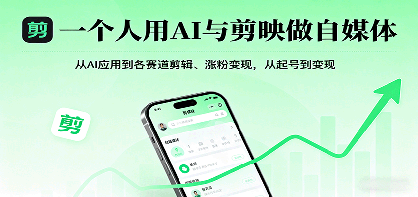 一个人用AI与剪映做自媒体，从AI应用到各赛道剪辑、涨粉变现，从起号到变现-心思维创富网_网上创业教程_网络创业项目