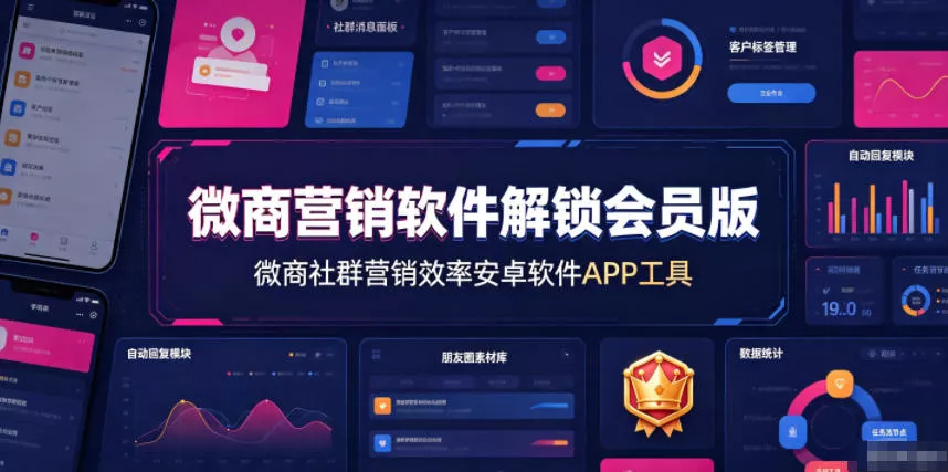 微商营销软件解锁会员版，微商社群营销效率安卓软件APP工具-心思维创富网_网上创业教程_网络创业项目