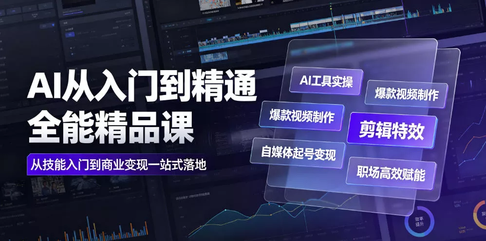 AI从入门到精通全能精品课｜AI工具实操+爆款视频制作+剪辑特效+自媒体起号变现+职场高效赋能全教程-心思维创富网_网上创业教程_网络创业项目