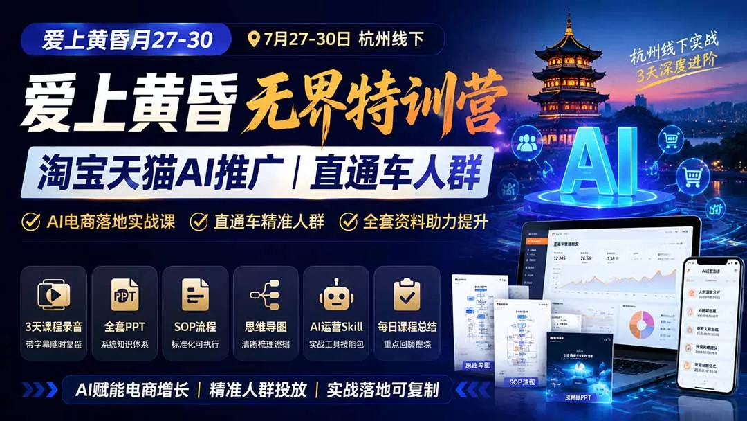 爱上 黄昏 7月27-30｜杭州线下无界特训营｜淘宝天猫AI推广｜直通车人群｜全套PPT SOP思维导图资料包-心思维创富网_网上创业教程_网络创业项目