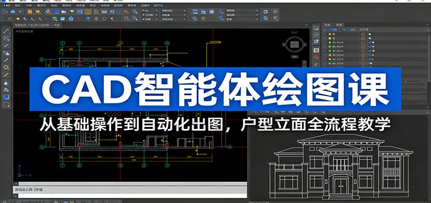 CAD智能体绘图课：从基础操作到自动化出图，户型立面全流程教学-心思维创富网_网上创业教程_网络创业项目