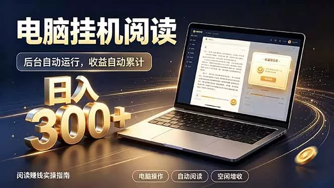 看小说也有收益？自动化流程，轻松日入300+-心思维创富网_网上创业教程_网络创业项目