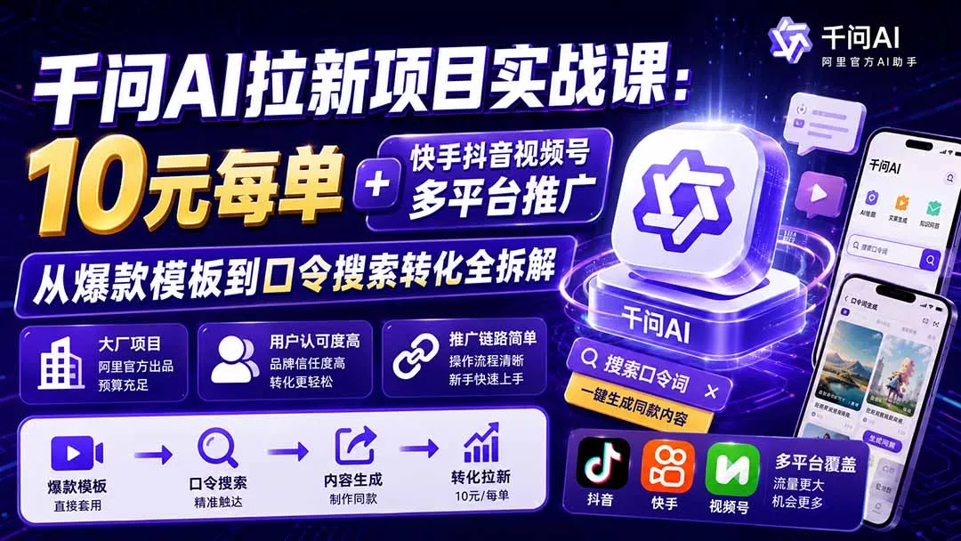 千问AI拉新项目实战课-更新8月：10元每单+快手抖音视频号多平台推广，从爆款模板到口令搜索转化全拆解-心思维创富网_网上创业教程_网络创业项目