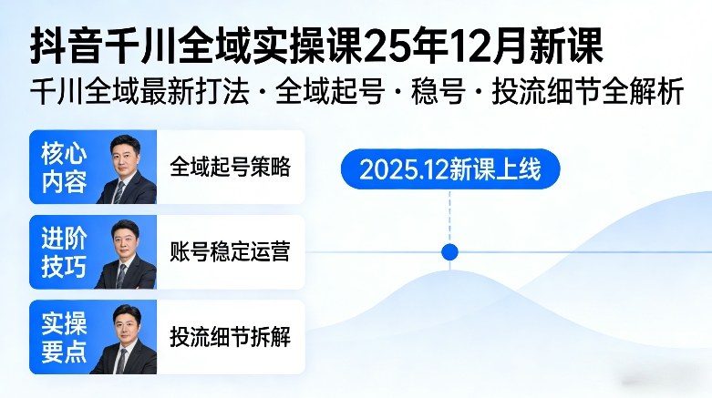 抖音千川全域全域实操课25年12月新课，千川全域最新打法，全域起号，稳号，投流细节全部都有-心思维创富网_网上创业教程_网络创业项目