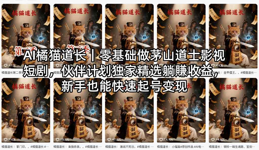 AI橘猫道长｜零基础做茅山道士影视短剧，伙伴计划独家精选躺賺收益，新手也能快速起号变现-心思维创富网_网上创业教程_网络创业项目