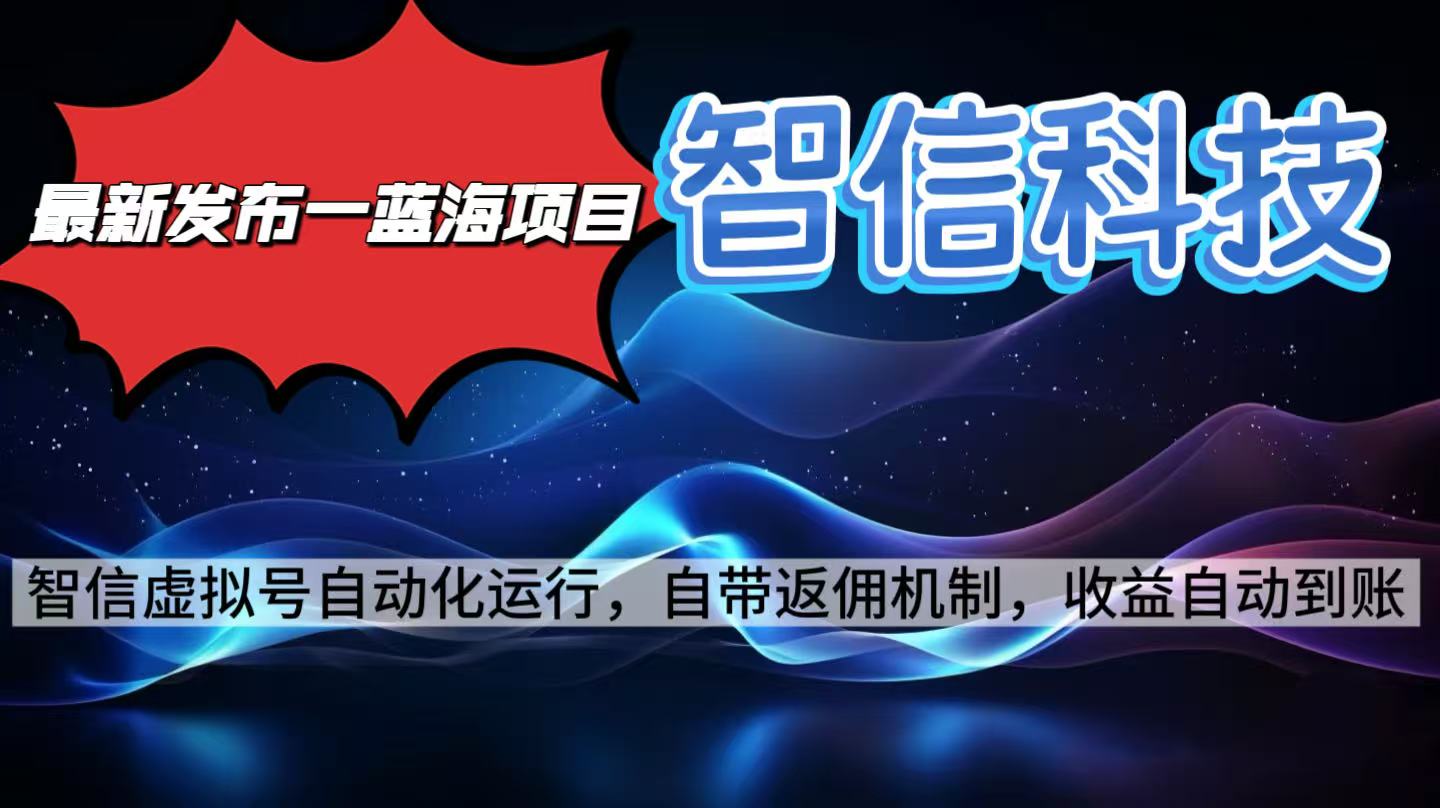 最新蓝海项目，智信科技号全自动项目，无需人工，单电脑日收益2000+单…-心思维创富网_网上创业教程_网络创业项目