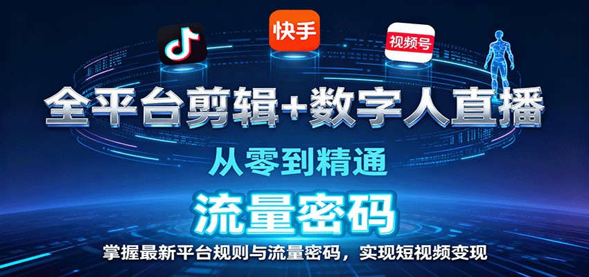 全平台剪辑+数字人直播，从零到精通，掌握最新平台规则与流量密码，实现短视频变现-心思维创富网_网上创业教程_网络创业项目