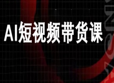 ai短视频带货-万兴电商deepseek豆包教程-心思维创富网_网上创业教程_网络创业项目