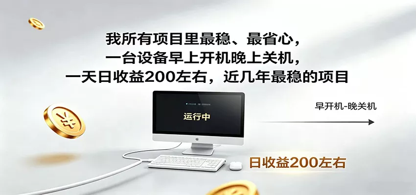 近年最稳挂机副业，一台设备轻松增收，早开晚关，电脑挂机每日稳定收益200+-心思维创富网_网上创业教程_网络创业项目
