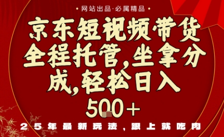 京东短视频带货，新玩法，0门槛，做就有米，无需剪辑，无需选品【揭秘】-心思维创富网_网上创业教程_网络创业项目