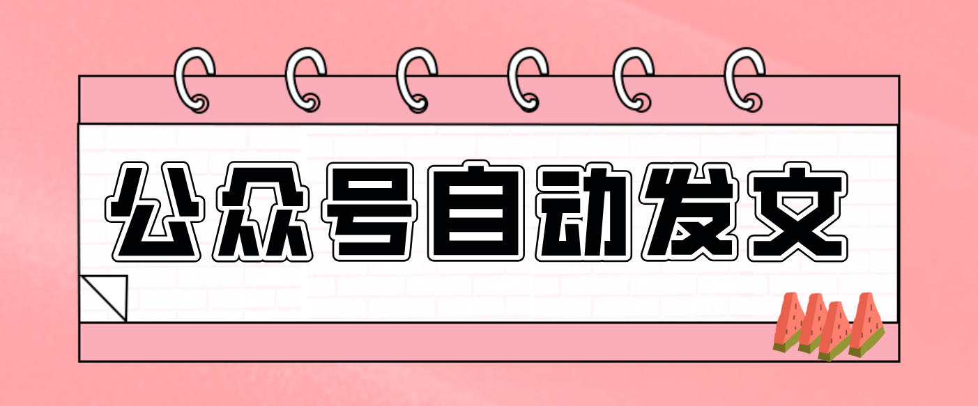 零门槛搞定AI发文流水线！从主题到公众号草稿箱，全程自动化(详细步骤)-心思维创富网_网上创业教程_网络创业项目