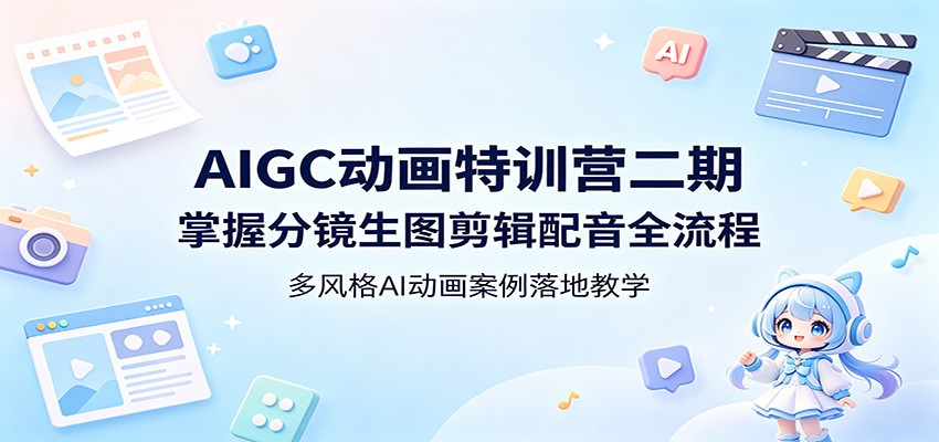 AIGC动画特训营二期：掌握分镜生图剪辑配音全流程，多风格AI动画案例落地教学-心思维创富网_网上创业教程_网络创业项目
