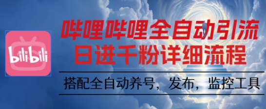 哔哩哔哩全自动引流，一个视频裂变100个矩阵玩法，搭配全自动养号，发布，监控工具【揭秘】-心思维创富网_网上创业教程_网络创业项目