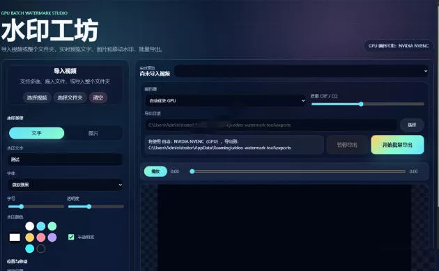 批量视频添加动态水印！Windows纯本地运行，支持GPU加速，完全免费，视频防搬运工具水印工坊，可以批量-心思维创富网_网上创业教程_网络创业项目