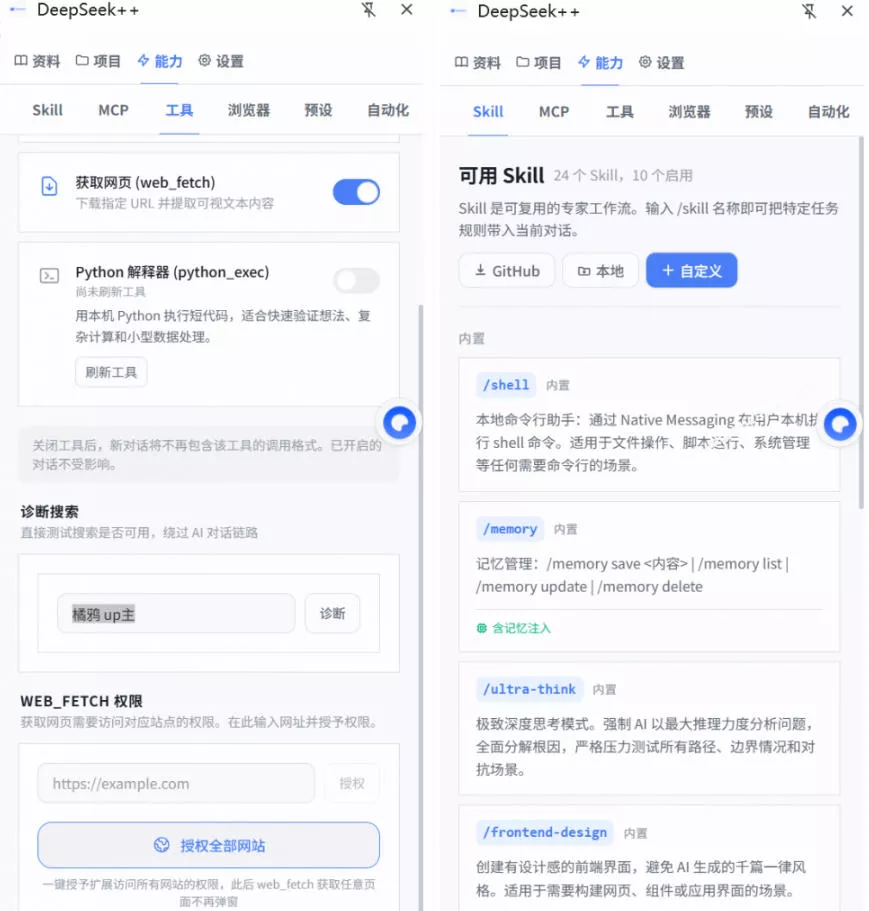 给DeepSeek装上“外挂双手”，秒用Skill，拥有长期记忆、浏览器控制和工具链！开源插件，DeepSeek++-心思维创富网_网上创业教程_网络创业项目