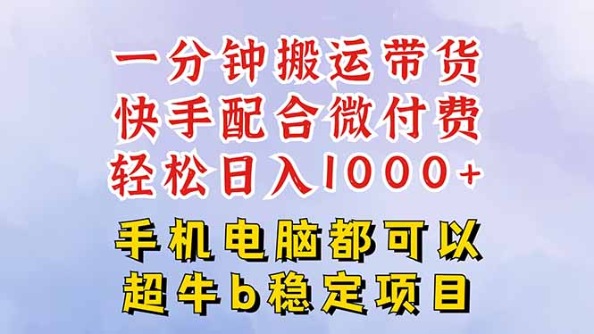 快手黑科技一分钟搬运带货，一刀不剪过原创，微付费投流玩法，轻松日入…-心思维创富网_网上创业教程_网络创业项目