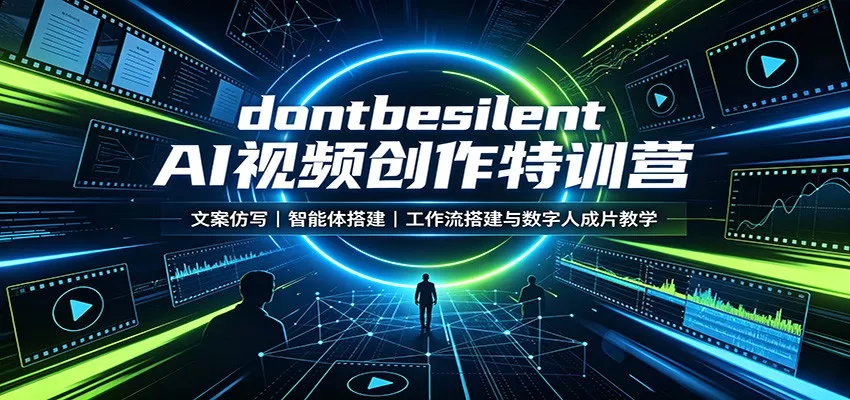 dontbesilent AI视频创作特训营：文案仿写，智能体搭建，工作流搭建与数字人成片教学-心思维创富网_网上创业教程_网络创业项目