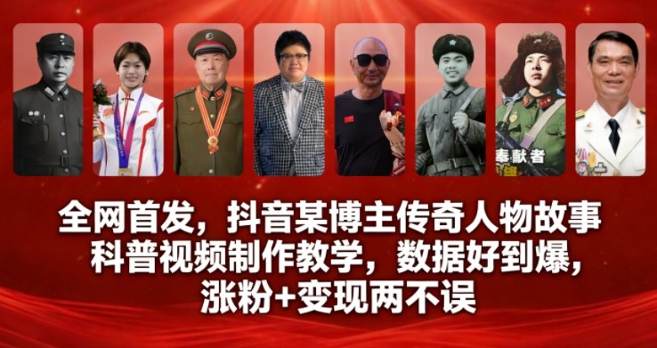 全网首发，抖音某博主传奇人物故事科普视频制作教学，数据好到爆，涨粉+变现两不误-心思维创富网_网上创业教程_网络创业项目