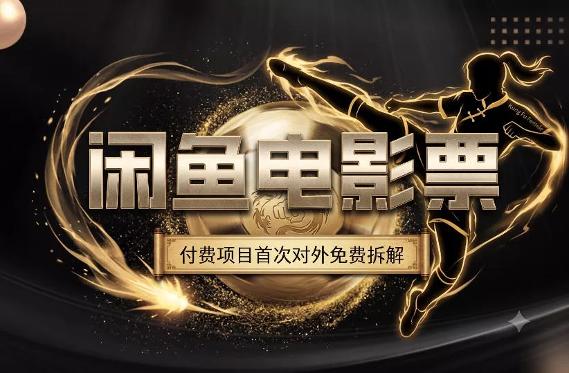 一部功夫女足，再次颠覆了我对闲鱼电影票的认知，旺季一月打底1W+-心思维创富网_网上创业教程_网络创业项目