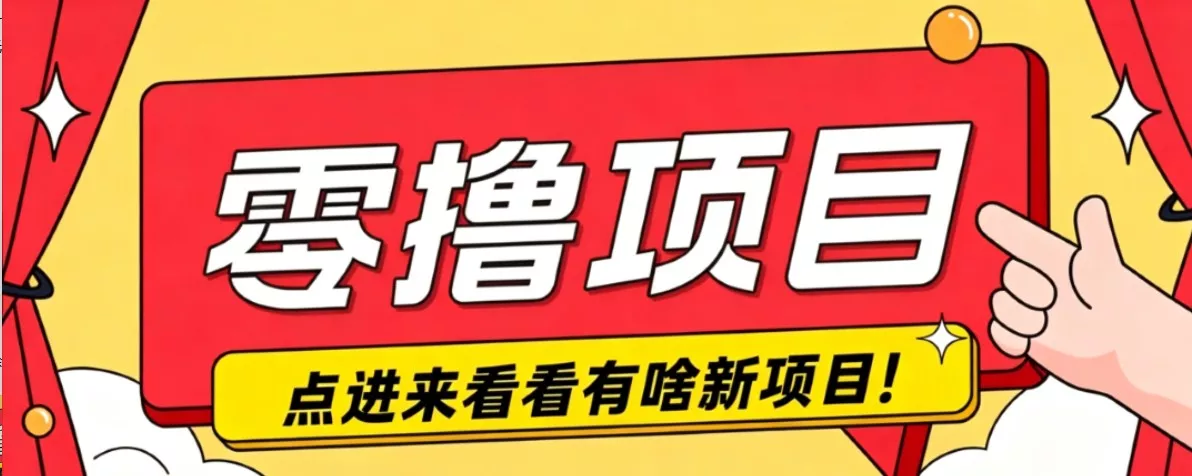 很简单的一个零撸项目，B站小红书发布二次元动漫风格视频，20个赞10元收益最高4000元-心思维创富网_网上创业教程_网络创业项目