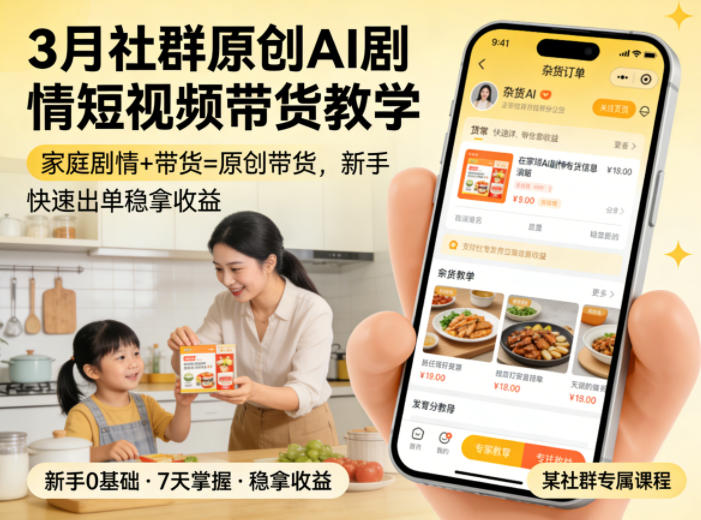 3月某社群原创AI剧情短视频带货教学，家庭剧情+带货=原创带货，新手也能快速出单稳拿收益-心思维创富网_网上创业教程_网络创业项目