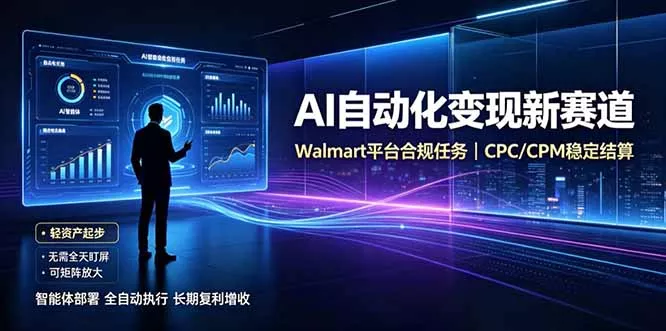 AI智能数据与流量平台日收300+｜自动化流量变现新项目-心思维创富网_网上创业教程_网络创业项目