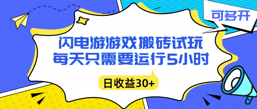 闪电游自动搬砖：每天只需要5小时躺赚攻略，不需要人工干预，单电脑每天1000+主业副业都可以-心思维创富网_网上创业教程_网络创业项目