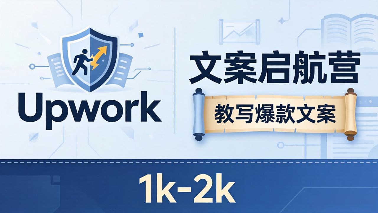 文案小白也能赚？《文案启航营》教写爆款文案，月入 1k-2k，还避开 Upwork 内卷！-心思维创富网_网上创业教程_网络创业项目