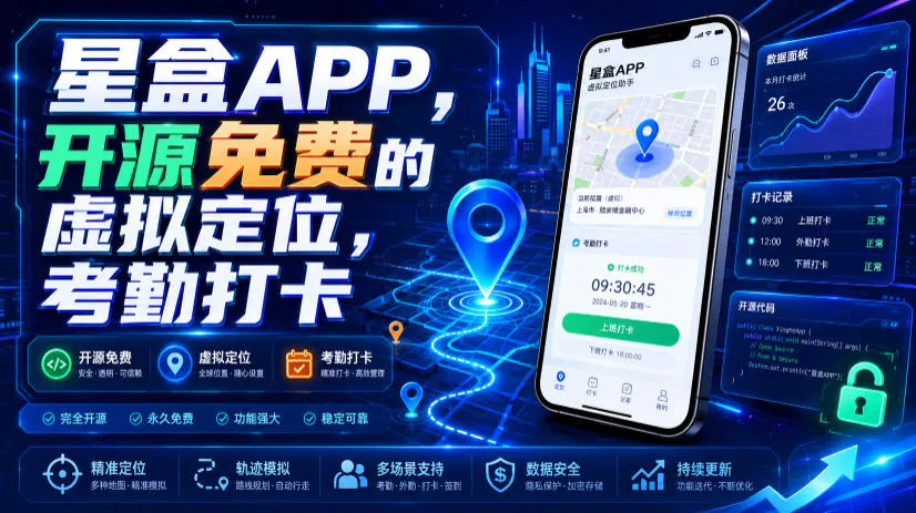 星盒APP，开源免费的虚拟定位，考勤打卡-心思维创富网_网上创业教程_网络创业项目