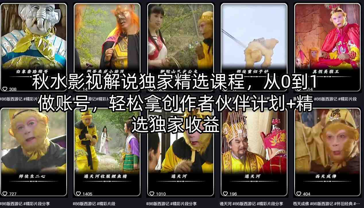 秋水影视解说独家精选课程，从0到1做账号，轻松拿创作者伙伴计划+精选独家收益-心思维创富网_网上创业教程_网络创业项目