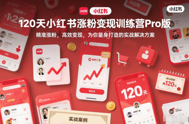 120天小红书涨粉变现训练营Pro版，精准涨粉，高效变现，为你量身打造的实战解决方案-心思维创富网_网上创业教程_网络创业项目