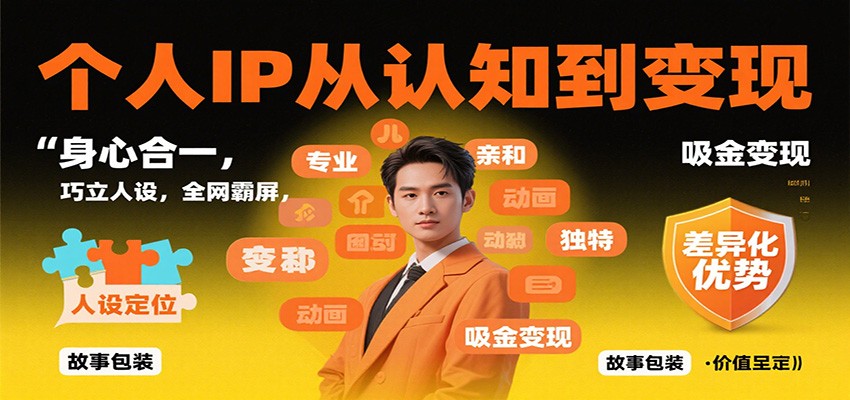 个人IP从认知到变现，身心合一，巧立人设，全网霸屏，吸金变现-心思维创富网_网上创业教程_网络创业项目